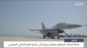  مركز الأخبار _ جلالة الملك المعظم يتفضل بزيارة إلى سلاح الجو الملكي البحريني 18-09-2023 8-32 ...png