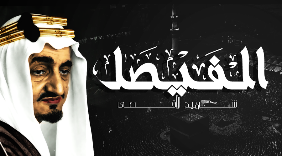 king_faisal_by_f_76-d56z07m.png