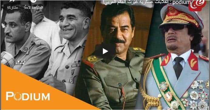 بالفيديو..إليكم 5 من أشهر الإنقلابات العسكرية التي حدثت في تاريخ العالم العربي!