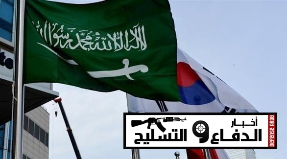 إتفاق لتعزيز العلاقات العسكرية بين السعودية وكوريا