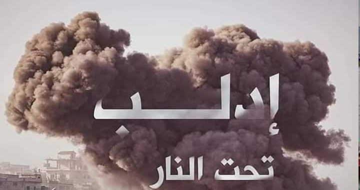 إدلب : مقتل 18 مدنياً في قصف جوي للقوات السورية