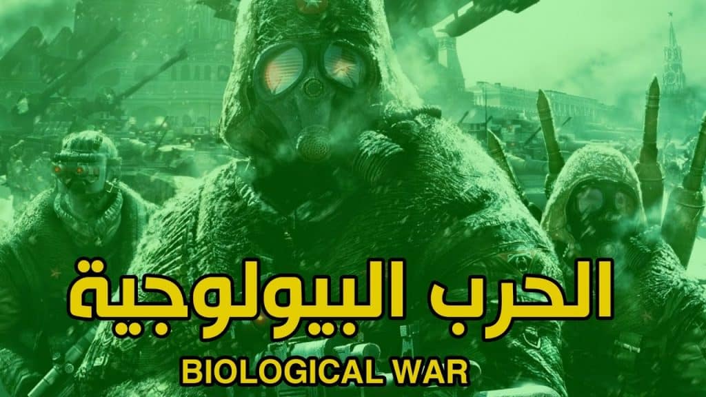 الحرب البيولوجية