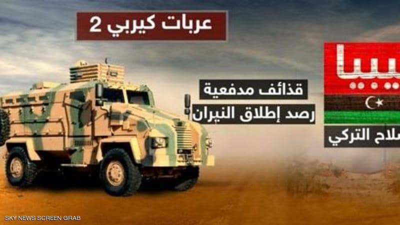 ما هي أبرز الأسلحة التركية الموجودة في ليبيا؟