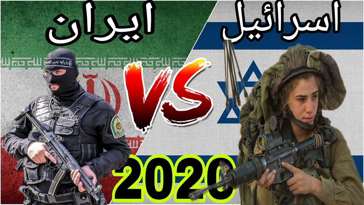 في ميزان القوة العسكرية من أقوى الجيش الإيراني أم الجيش الإسرائيلي ؟