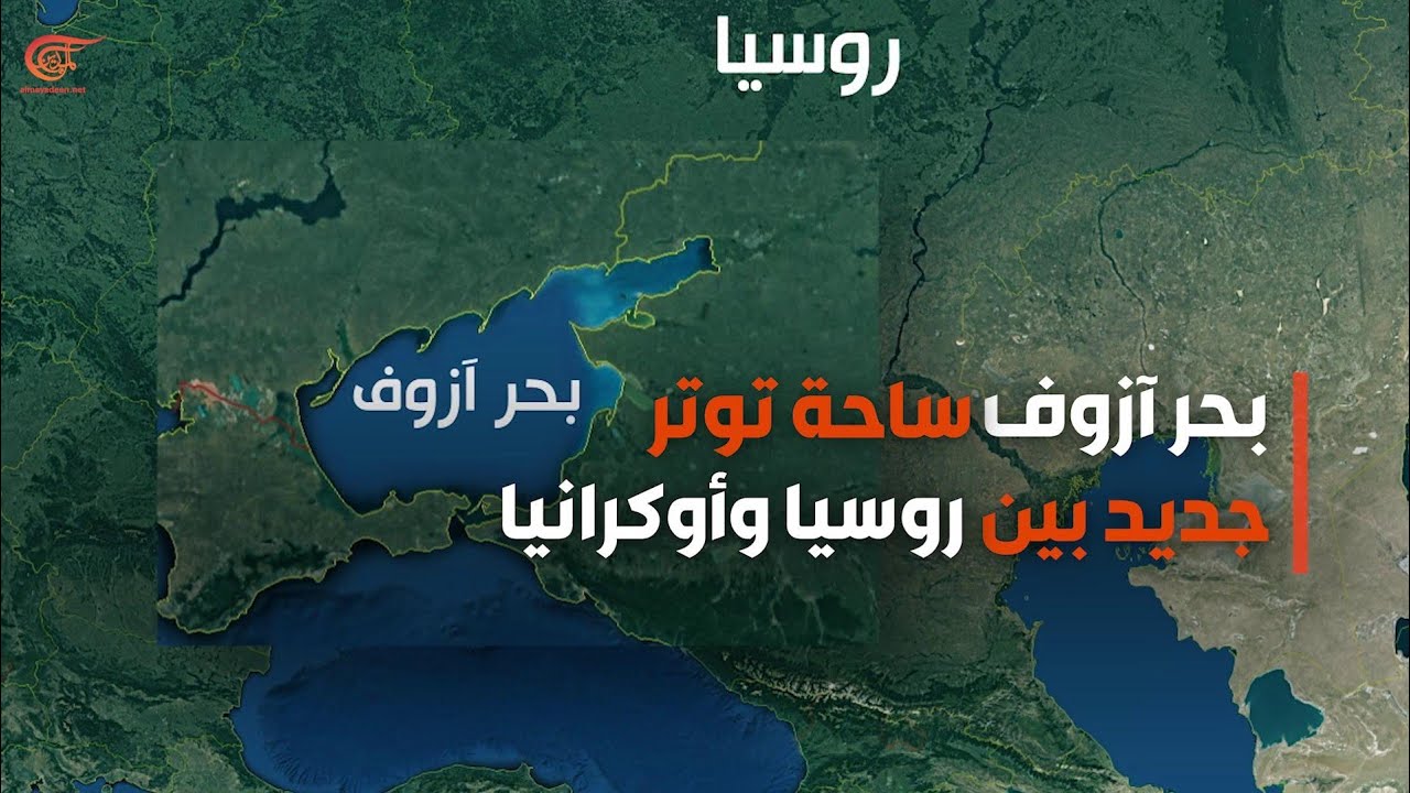 أكرانيا تعترف بقدان القدرة على الوصول لبحر آزوف ..تعرف أسباب تعثر الجيش الروسي من وجهو نظر أمريكا