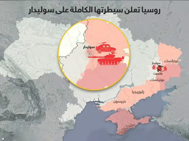 الروس يعلنون السيطرة على مدينة سوليدار الاستراتيجية في دونباس