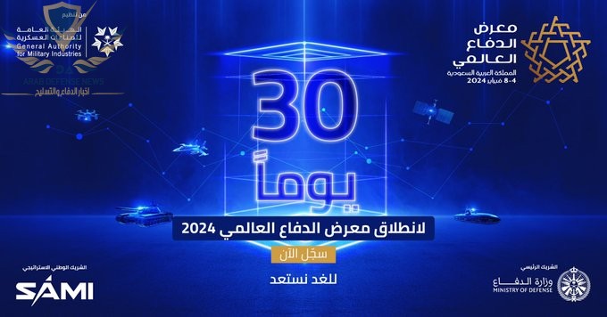 معرض الدفاع العالمي 2024 الرياض …يبدأ مستقبل الدفاع من هنا