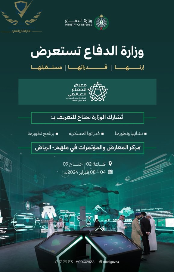 وزارة الدفاع شريك رئيسي بمعرض الدفاع العالمي 2024 الرياض