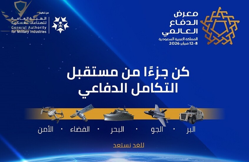  معرض الدفاع العالمي 2026 يرسّخ مكانته الدولية 90% من المساحة محجوزة