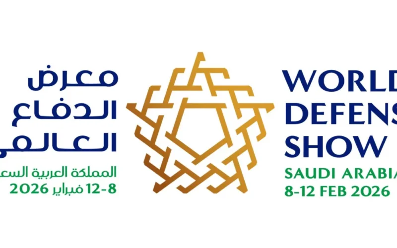 معرض الدفاع العالمي 2026 يرسّخ مكانته الدولية 90% من المساحة محجوزة