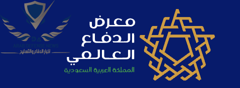 السعودية تكشف فرصًا دفاعية واعدة في معرض الدفاع العالمي 2026