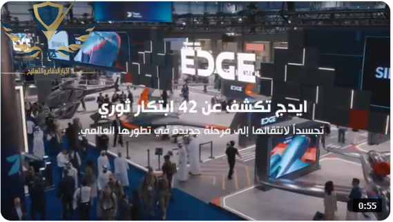 إيدج الإماراتية في معرض دبي للطيران 2025: ابتكارات، شراكات، وحلول متقدمة تعيد رسم موازين القوى