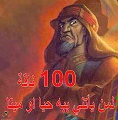 100 ناقة لمن يأتيني به.JPG