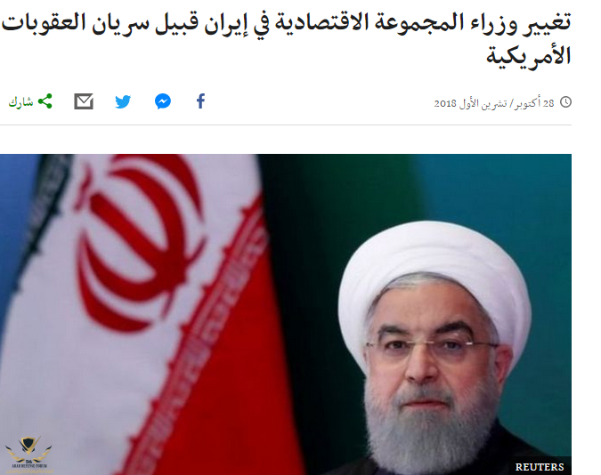 تغيير وزراء المجموعة الاقتصادية في إيران قبيل سريان العقوبات الأمريكية - BBC News Arabic.png