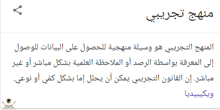 المنهج التجريبي - بحث Google‏.png