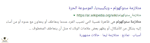 متلازمة ستوكهولم - بحث Google‏.png