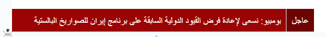 (1) بومبيو_ عدد من العواصم الأوروبية في مرمى الصواريخ الإيرانية _ Defense Arab المنتدى العربي ...png