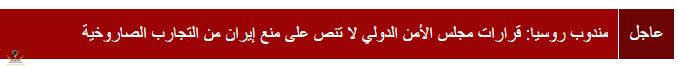  روسيا_ نؤيد بالكامل دعوة أمين عام الأمم المتحدة للحفاظ على الاتفاق النووي الإيراني - RT 55555...png