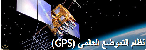 GPS.gov_ نظام التموضع العالمي.png