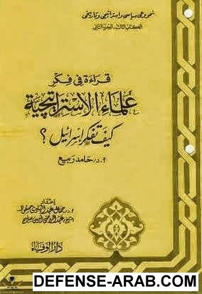 قراءة فى فكر علماء الاستراتيجية.jpg