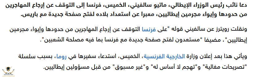 Screenshot_2019-02-08 إيطاليا مستعدة لفتح صفحة جديدة مع فرنسا بشروط.png