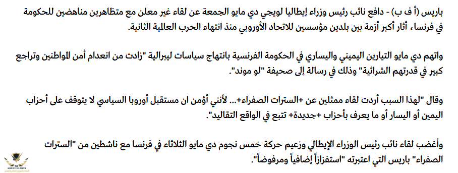 Screenshot_2019-02-08 دي مايو يدافع عن لقاء quot;السترات الصفراء quot; وسط توتر العلاقات مع با...png