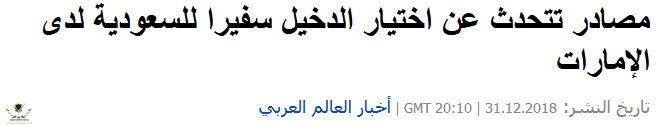 Screenshot_2019-02-10 مصادر تتحدث عن اختيار الدخيل سفيرا للسعودية لدى الإمارات.png