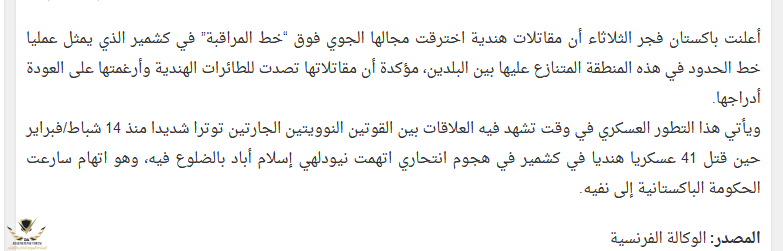 Screenshot_2019-02-26 باكستان تتهم سلاح الجو الهندي بانتهاك المجال الجوي فوق كشمير.png