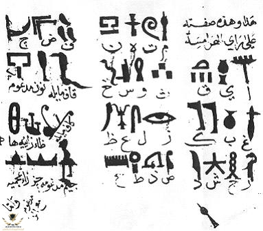 Ibn_Wahshiyya's_985_CE_translation_of_the_Ancient_Egyptian_hieroglyph_alphabet.jpg