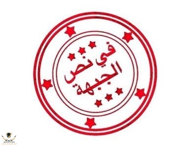 قصف الجبهة.jpg