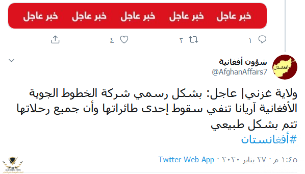 Screenshot_2020-01-27 تويتر شؤون أفغانية على تويتر ولاية غزني عاجل بشكل رسمي شركة الخطوط الجوي...png