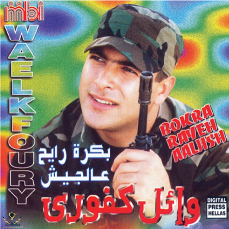 bokra-rayeh-aaljish-23365.png