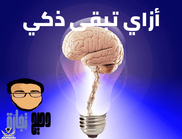 كيف تصبح ذكي.png