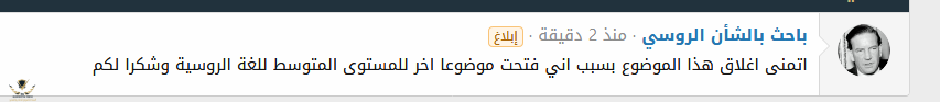 Screenshot_2020-10-08 محتوى تم الإبلاغ عنه مشاركة في الموضوع 'دورة في اللغة الروسية للمبتدئين ...png