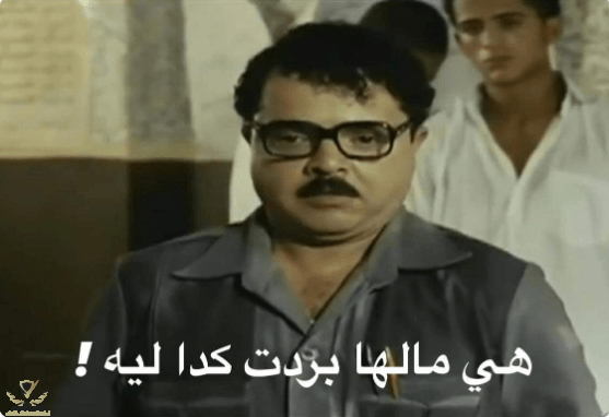 223727-هى-مالها-بردت-كدا-ليه.png