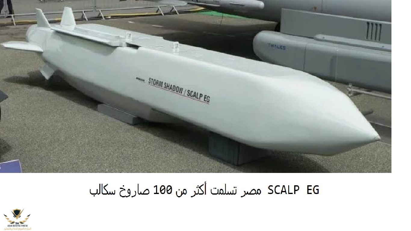 مصر تسلمت اكثر من مائه صاروخ سكالب.jpg