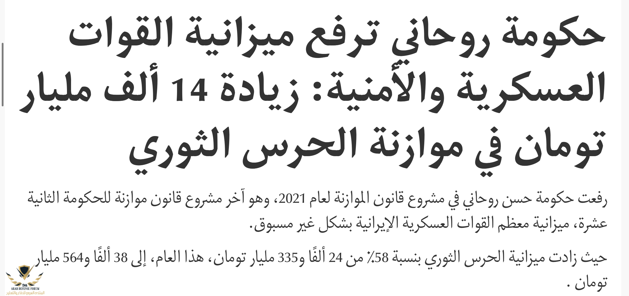  روحاني ترفع ميزانية القوات العسكرية والأمنية زيادة 14 ألف مليار تومان في موازنة الحرس الثوري ...png