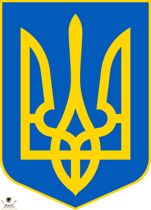 Lesser_Coat_of_Arms_of_Ukraine.svg (2).png