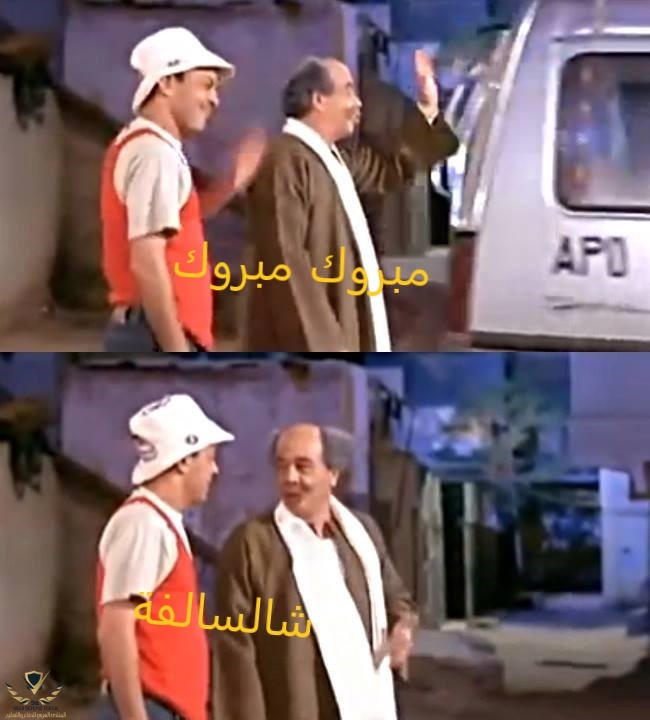 مع السلامه آجون .. مع السلامه آحبيب قلبي .. مع الف سلامه مين دول؟.jpg