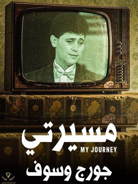 مسلسل-مسيرتي-جورج-وسوف-2021.jpg