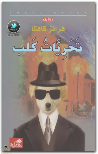 تحريات-كلب-فرانز-كافكا-1.jpg