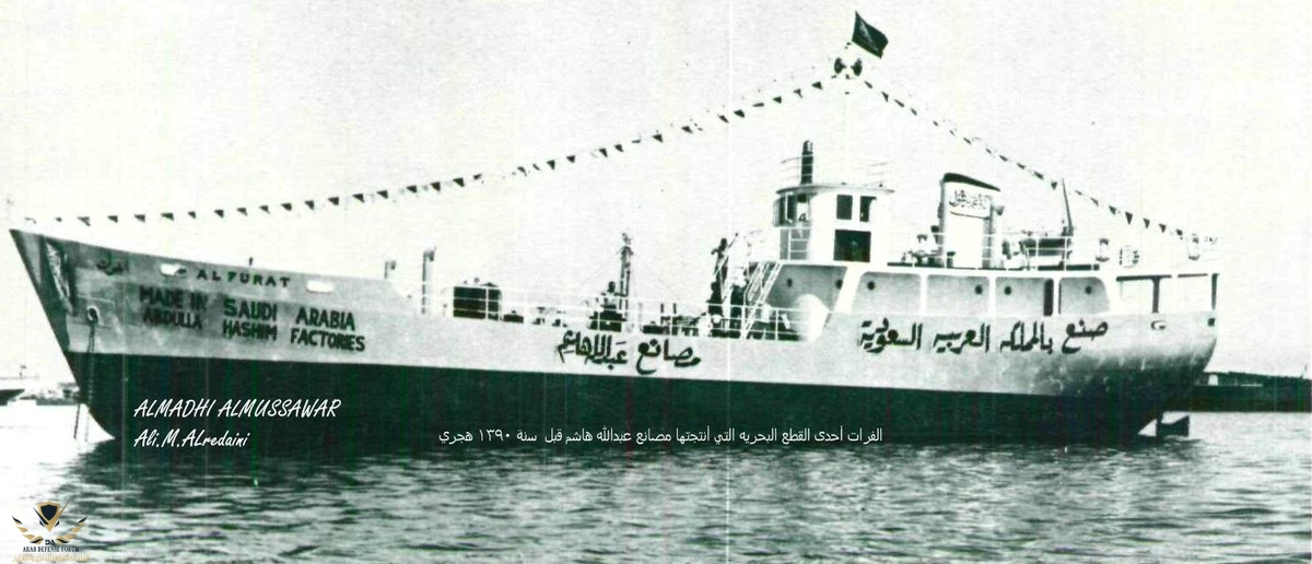 الفرات أحدى القطع البحرية التي أنتجتها مصانع عبدالله هاشم في الثمانينات الهجريه.jpg