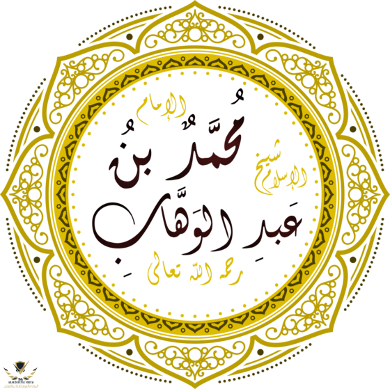 560px-محمد_بن_عبد_الوهاب.png