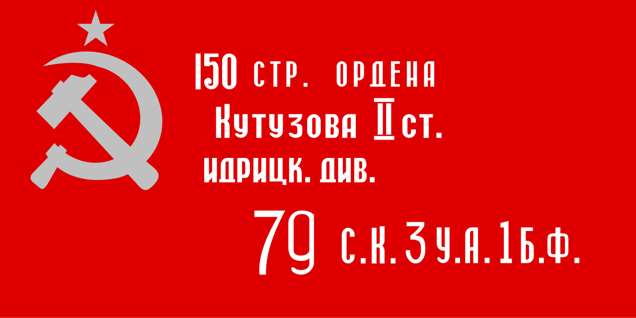 1280px-Soviet_Znamya_Pobedy.svg.png