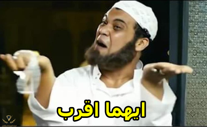 ايهما اقرب.PNG