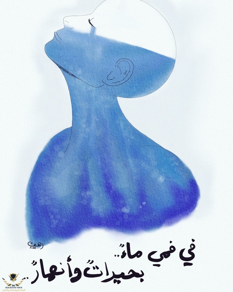 في فمي ماء.jpg
