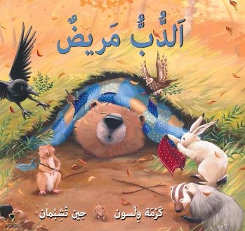 the-bear-feels-sick-cover-in-Arabic.jpg