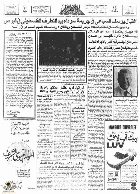 خبر_اغتيال_يوسف_السباعي.jpg