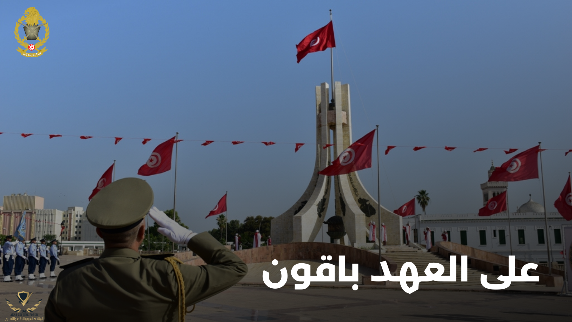 على العهد باقون (2).png