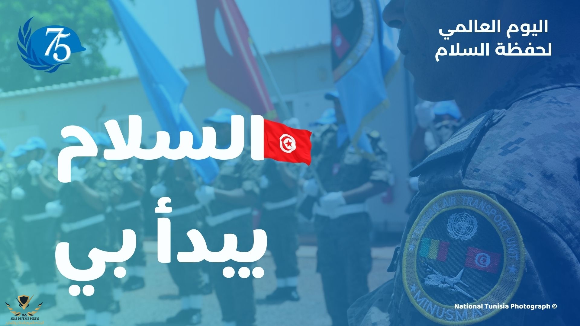 اليوم العالمي لحفظة السلام (2).jpg